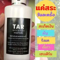 ราคา Tar Shampoo ทาร์แชมพู แชมพูรักษาโรคผิวหนัง แชมพูน้ำมันดิน โรคสะเก็ดเงิน เชื้อรา เซบเดิร์ม อาการคัน รังแค (120 มล.) (18075022257)