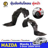 ราคา ซุ้มล้อพลาสติก กันโคลน คู่หน้า ข้างซ้าย-ขวา Mazda 3 Sport รุ่น 5 ประตู ปี 2009 - 2013 มาสด้า 3 (9789277156)