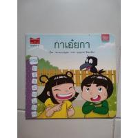 ราคา นิทานเด็กชุด สนุกอ่านทุกสระ : สระแท้เสียงยาว เรื่องกาเอ๋ยกา มือสอง (23289326466)