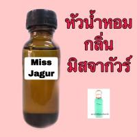 ราคา หัวเชื้อน้ำหอม กลิ่น มิสจากัวร์ ปริมาณ 30 ml. (2260318306)