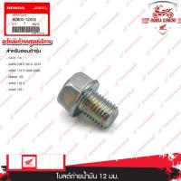 ราคา 9280012000โบลต์ถ่ายน้ำมัน12 มม.อะไหลแท้HONDA CLICK110,SUPER CUBปี2013-2019,WAVE110ปี2009-2020,DREAM125,WAVE125s,WAVE125i (23274845919)