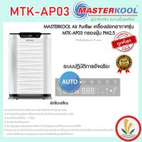 ราคา เครื่องฟอกอากาศ MASTERKOOL รุ่น MTK-AP03 (22066715616)