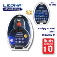 ราคา Leona สาย HDMI รุ่น SAMKO 4K 8K 1.8 M. (27654303043)