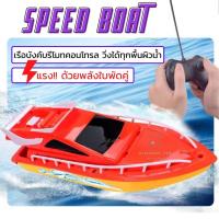 ราคา เรือบังคับ เรือบังคับรีโมทคอนโทรล Speed Boat ของเล่นบังคับวิทยุ ขับเคลื่อนด้วยใบพัดคู่ เร็ว แรง ของเล่นเด็ก [350-F3] (17876187324)