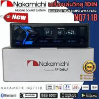 ราคา เครื่องเล่น NAKAMICHI รุ่น NQ711B วิทยุติดรถยนต์ ขนาด 1DIN จอแสดงผล LCD เสียงดี เล่น บลูทูธ ยูเอสบี MP3 USB BLUETOOTH (26103403193)