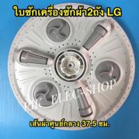 ราคา ใบซักแอลจี ขนาด 37.5 ซม. จานซัก LG ใบพัดlg เครื่องซักผ้ารุ่น 2 ถัง ขนาด 10kg++ เส้นผ่าศูนย์กลางใบพัด 37.5 ซม. หรือ15นิ้ว (2752869612)