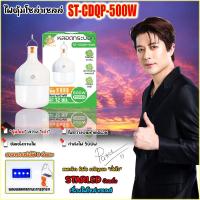 ราคา โคมไฟตั้งแคมป์ หลอดไฟตุ้มหลอดกระบอก LED 500W รุ่น ST-CDQP-500 แสงสีขาว ปรับกระพริบได้ หลอดไฟชาร์จแบต (25929256017)