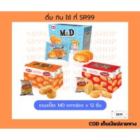 ราคา (1กล่อง) MD เอ็มดี ขนมเปี๊ยะ ไก่หยอง หมูหยอง เค้กสอดไส้ครีมไก่หยอง x 1 กล่อง (44374516838)