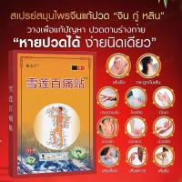 ราคา แผ่นแปะแก้ปวด บรรเทาอาการปวดกล้ามเนื้อ 8 แผ่น สมุนไพรจีนแก้ปวดเมื่อยตามร่างกาย แก้ปวดมือ แก้ปวดไหล่ แก้ปวดหลัง(359) (24856389233)