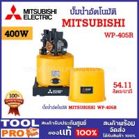 ราคา ปั๊มน้ำอัตโนมัติ MITSUBISHI WP-405R ขนาดปั๊มน้ำ 400 วัตต์ มี Thermal protector ป้องกัน Motor ไหม้ ^ (24109367313)