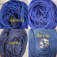 ราคา 475. เชือกร่ม ขนาด 1.8 มม 500กรัม โทนสีน้ำเงิน ไหมเชือกร่มถักกระเป๋าราคาถูก (23058544311)