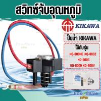 ราคา ถูกสุด KIKAWA อะไหล่ สวิทซ์จับอุณหภูมิ ของรุ่น KQ200 / KQ400 / KQ800 สวิตซ์ สวิทซ์ อะไหล่กิกาว่า สวิต สวิทช์ (46302693925)