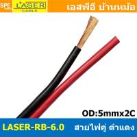ราคา [ 1 เมตร ] 2C x 6.0 สายไฟคู่ Laser ดำ-แดง Laser-RB สายดำแดง เลเซอร์ Laser Twins Cable สายไฟคู่ ดำ แดง Laser สายไฟดำแด... (15107435789)