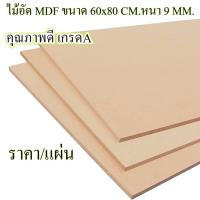 ราคา ไม้อัด MDF 60x80 ซม. หนา 9 มม. ไม้อัด ไม้แผ่นใหญ่ ไม้แผ่นบาง ใช้ทำตู้ลำโพง ไม้อัดกันห้อง คุณภาพดี เกรด A BP (12499960430)