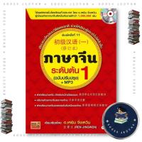 ราคา หนังสือ ภาษาจีนระดับต้น เล่ม 1 (ฉบับปรับปรุง) +MP3 : Ren Jingwen (เหยิน จิ่งเหวิน) : ซีเอ็ดยูเคชั่น : BK03set5 (49751622441)