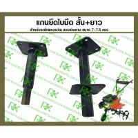 ราคา แกนยึดใบมีด สั้น+ยาว รูใน 23mm แบบแกนเหลี่ยม สำหรับรถไถพรวนดินแบบเดินตาม [MITSUDAIWA] (29573660107)