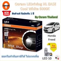 ราคา Osram EASE หลอดไฟหน้ารถยนต์ Driving LED 6000K Honda Freed แถมฟรี LED T10 รับประกัน 1 ปี จัดส่งฟรี (27472020377)