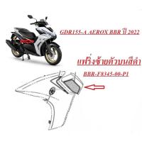 ราคา ชุดสี แท้ AEROX รุ่น YAMAHA AEROX รุ่น BBR บังลมหน้าสีดำ แฟริ่งขวาตัวบนสีดำ แฟริ่งซ้ายตัวบนสีดำแท้ศูนย์ ทุกชิ้น (21858323814)