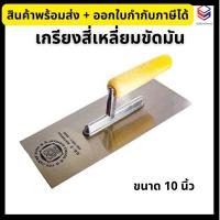 ราคา เกรียงสี่เหลี่ยมขัดมัน ตราช้างคู่ ขนาด 10 นิ้ว เกรียงเหล็กขัดมัน (29907465248)