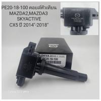 ราคา OEM PE20-18-100 คอยล์หัวเทียน MAZDA2,MAZDA3 SKYACTIVE CX5 ปี 2014"-2018" (26070853880)