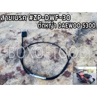 ราคา สายเบรค #ZP-DWF-30 รถตัดหญ้า DAEWOO5300 (20110337407)