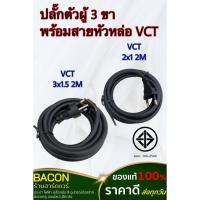 ราคา ปลั๊กตัวผู้พร้อมสาย VCT 2x1 2ขา - VCT 3x1.5 3ขา ยาว 2เมตร (25119476619)