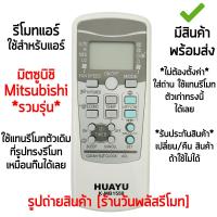 ราคา [สินค้าพร้อมส่ง] รีโมทแอร์ มิตซูบิชิ MITSUBISHI *ใช้กับแอร์มิตซูบิชิได้ทุกรุ่น* รุ่น MB1550 *รีโมทใช้แทนมิตซูบิชิตัวเดิ (41112390690)