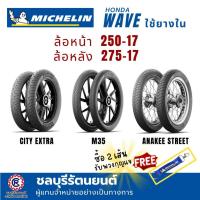 ราคา (คู่)ยางนอกมิชลิน MICHELIN ใส่ WAVE , SPARK , SMASH (250-17 , 275-17) ลาย M35 / CITY EXTRA / ANAKEE STREET (26342606809)