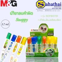 ราคา น้ำยาลบคำผิด M&G scf60731 12 ml. : บรรจุ 1 อัน (29786071429)