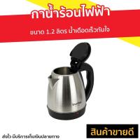 ราคา กาน้ำร้อนไฟฟ้า Imarflex ขนาด 1.2 ลิตร รุ่น IF-287 - กาต้มน้ำไฟฟ้า (12923599066)