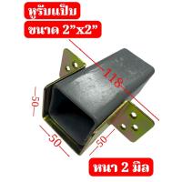 ราคา หูรับคานแป็บ ขนาด 2 x 2 นิ้ว ชุบขาว กันสนิม ข้อต่อ ขารับเหล็กกล่อง ฉากรองคานเตียงไม้ คานเตียง ความหนา 2 มิล จำนวน 2 ชิ้น (57700975455)