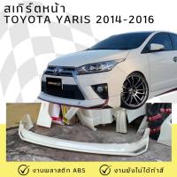 ราคา ชุดแต่ง สเกิร์ตหน้า TOYOTA YARIS 2014-2016 งานพลาสติก ABS ชิ้นงานยังไม่ได้ทำสี (29623093568)