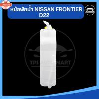 ราคา กระป๋องพักน้ำ หม้อพักน้ำ NISSAN FRONTIER D22 นิสสัน ฟรอนเทียร์ ยี่ห้อ SPRY อย่างดี (42672923981)