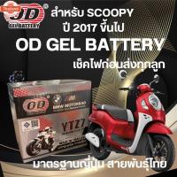 ราคา แตรถมอเตอร์ไซค์ OD YTZ7 12V 7Ah สำหรั SCOOPY year 2017 ขึ้นไป (40171412165)