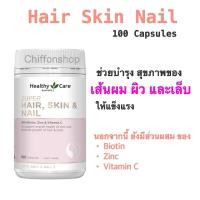 ราคา Healthy Care Super Hair, Skin & Nails 100 Capsules (บำรุงผม ผิวและเล็บ) (28666025398)