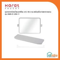ราคา Karat Faucet ชุดกระจกห้องน้ำ แบบเหลี่ยม ยาว 49.5 ซม.พร้อมชั้นวางและราวแขวน รุ่น KMS-01-230-11 พลาสติก (8037920309)