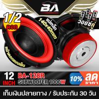 ราคา BA SOUND ลำโพงซับ 12 นิ้ว 1000W แม่เหล็กใหญ่ 2ชั้น โครงปั้ม วอยซ์คู่ 2-8OHM ลำโพงซับวูฟเฟอร์ 12นิ้ว BA-128R ดอกลำโพง (28506662361)