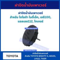 ราคา ฝาปิดกระป๋องน้ำมันเพาเวอร์ TT183 อย่างดี สำหรับ TOYOTA TIGER MIGHTY-X MTX AE100 LH112 โตโยต้า ไมตี้เอ็ก ไทเกอร์ ฝาป๋อง (26805526197)