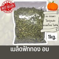 ราคา เมล็ดฟักทอง อบธรรมดา 1 kg. (936872640)