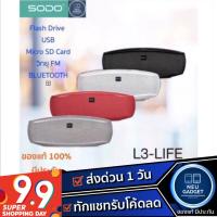 ราคา [ลูกค้าใหม่ลดเหลือ770.-]SODO L3 Life ลำโพงบลูทูธ เสียงใสเร้าใจทุกจังหวะ ใช้งานได้ทุกรูปแบบ (1235591283)