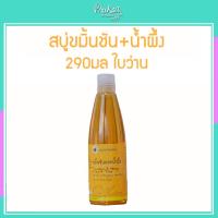 ราคา สบู่เหลวขมิ้นชัน+น้ำผึ้ง 290มล ใบว่าน 1 ขวดราคาสุดพิเศษ (22944650259)