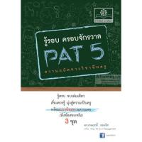 ราคา รู้รอบ ครอบจักรวาล Pat 5 ความถนัดวิชาชีพครู (3579464143)
