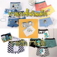 ราคา กางเกงในเด็กผู้ชาย (แพ็คละ4ตัว) ผ้าฝ้ายแท้ผ้านุ่ม บ็อกเซอร์เด็ก กางเกงในชายเด็ก ลายสุดน่ารัก แนะนำสำหรับอายุ1-12ขวบ (28431643597)