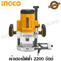 ราคา INGCO เร้าเตอร์ไฟฟ้า 2200 วัตต์ รุ่น RT22008 (Router) เครื่องเซาะร่อง เครื่องเจาะร่องไม้ เราเตอร์ เราท์เตอร์ (8524559695)