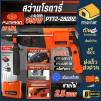 ราคา ส่งเร็ว ถูกสุดPUMPKIN สว่านโรตารี่ รุ่น PTT2-26DRE 26มม. 3 ระบบ 800 วัตต์ สว่านกระแทกไฟฟ้า 42185 สว่านเจาะปูน สว่าน (13998579161)
