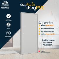 ราคา WOOD OUTLET (คลังวัสดุไม้) ประตูห้องน้ำ PVC พร้อมวงกบ (บานเรียบ)สีเทา ขนาด 70x180 cm. / 70x200 cm. (20713018071)