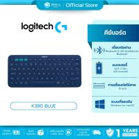 ราคา มีส่งด่วน LOGITECH K380 BLUE MULTI-DEVICE BLUETOOTH KEYBOARD (คีย์บอร์ดบลูทูธ) รับประกันศูนย์ 1 ปี (20348104222)