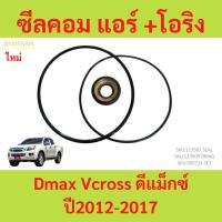 ราคา ซีลคอม แอร์ +โอริง (Dmax Vcross ดีแม็กซ์ ปี2012-2017) วีครอส คอมคาร์โซนิค ดีแม็ก seal Isuzu อีซูซุ คอมแอร์ Vcross d-max (29851538398)