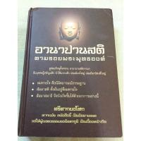 ราคา อานาปานสติ - ศรีศากยอโศก (14008166235)