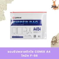 ราคา ซองซิปพลาสติกใส COMIX A4 โคมิค F-56 (49100357401)